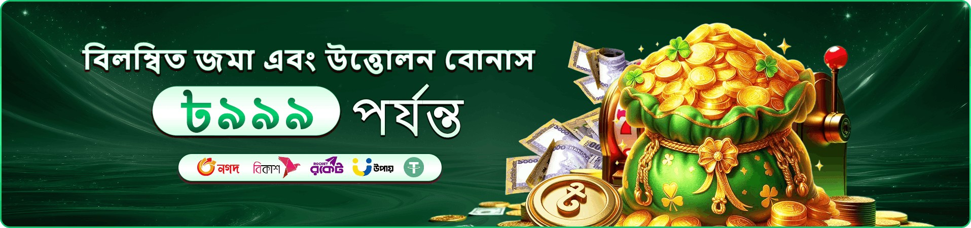 299bt দায়িত্বশীল খেলার প্রমোশন ব্যানার